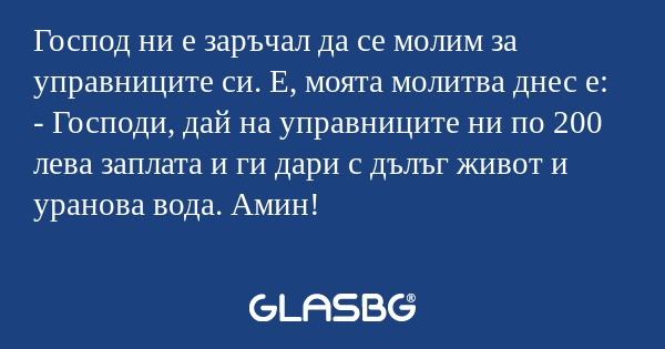 Господ ни е заръчал да се молим...