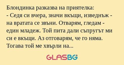 Блондинка разказва на приятелка...