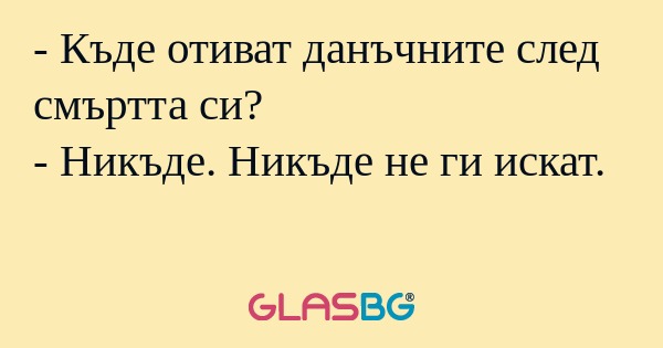 Къде отиват данъчните след смъртта...