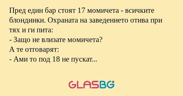 Пред един бар стоят 17 момичета...