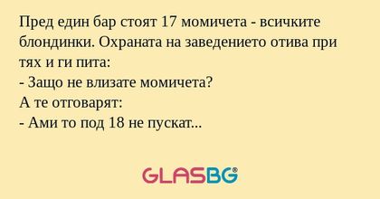 Пред един бар стоят 17 момичета...