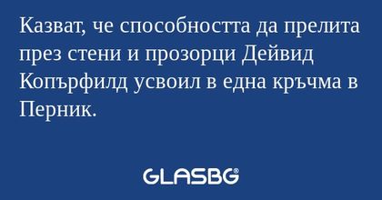 Казват, че способността да прелита...