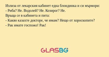 Излиза от лекарския кабинет една...