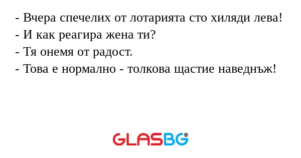 Вчера спечелих от лотарията сто...