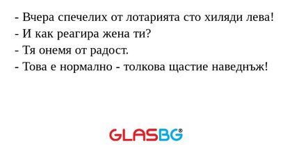 Вчера спечелих от лотарията сто...