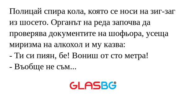 Полицай спира кола, която се носи...