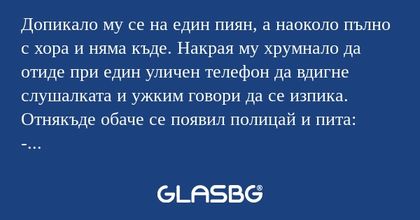 Допикало му се на един пиян, а...