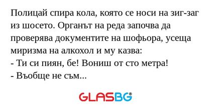 Полицай спира кола, която се носи...