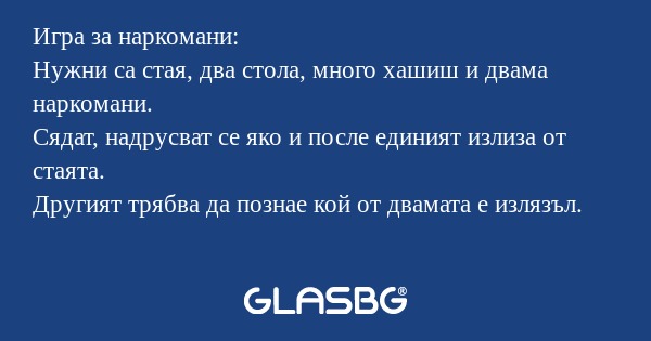 Игра за наркомани: Нужни са стая...