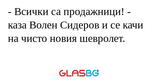 Всички са продажници! - каза...