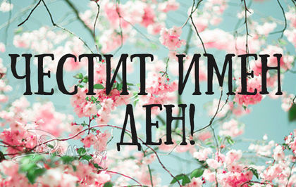 Ето кой празнува имен ден днес