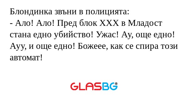 Блондинка звъни в полицията...