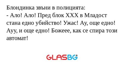Блондинка звъни в полицията...