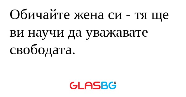 Обичайте жена си - тя ще ви научи...