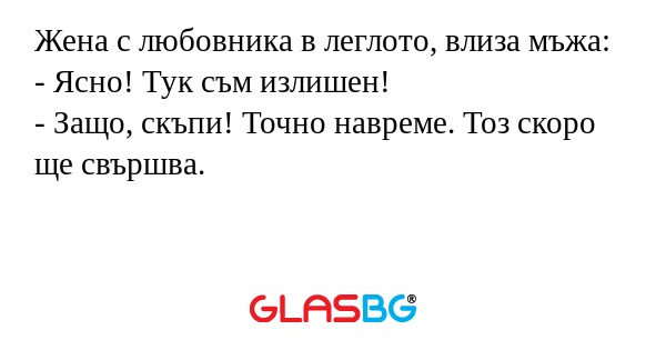 Жена с любовника в леглото, влиза...