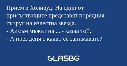 Прием в Холивуд. На един от присъстващите...