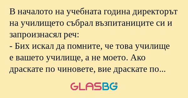 В началото на учебната година директорът...
