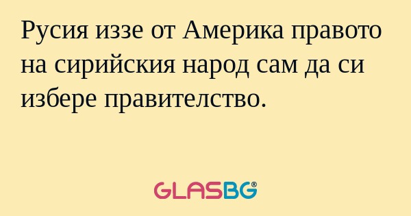 Русия иззе от Америка правото на...