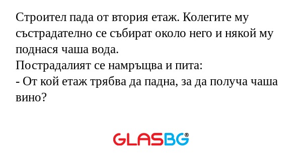 Строител пада от втория етаж. Колегите...
