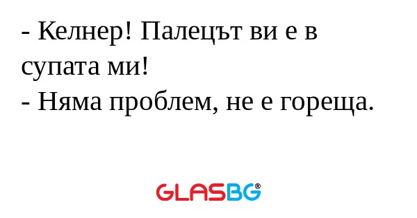 Келнер! Палецът ви е в супата...