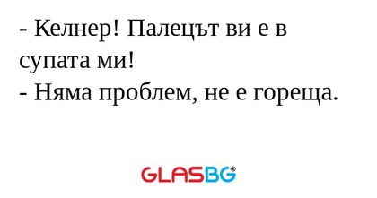 Келнер! Палецът ви е в супата...
