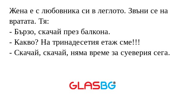 Жена е с любовника си в леглото...