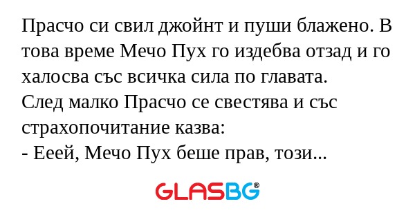 Прасчо си свил джойнт и пуши блажено...
