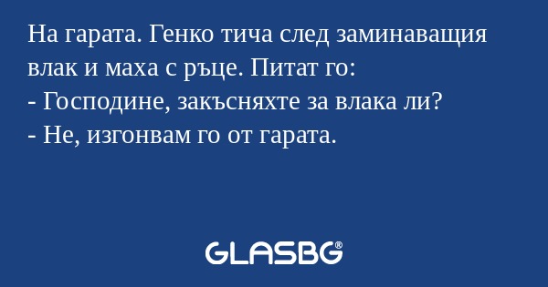 На гарата. Генко тича след заминаващия...