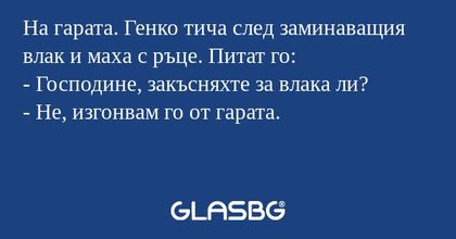 На гарата. Генко тича след заминаващия...