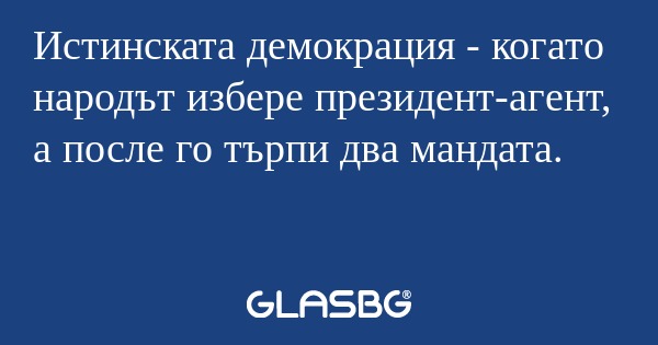 Истинската демокрация - когато...