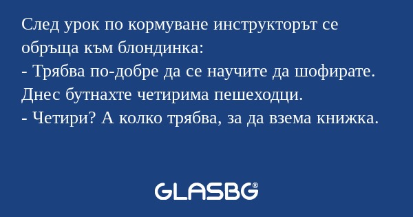След урок по кормуване инструкторът...