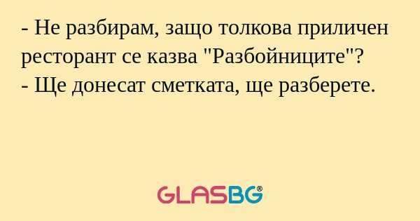 Не разбирам, защо толкова приличен...