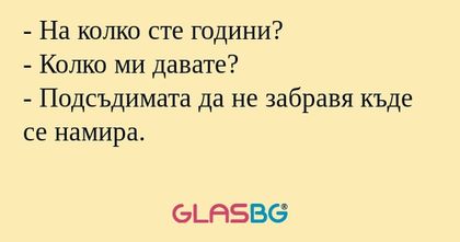 На колко сте години? - Колко...
