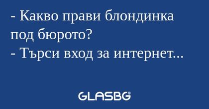 Какво прави блондинка под бюрото...
