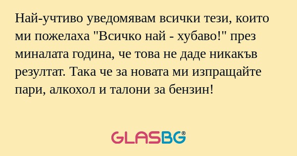 Най-учтиво уведомявам всички тези...