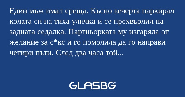 Един мъж имал среща. Късно вечерта...