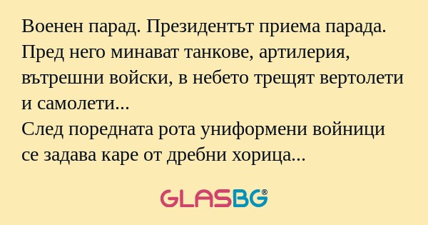 Военен парад. Президентът приема...