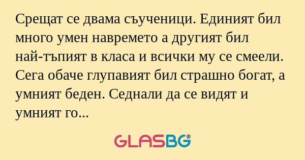 Срещат се двама съученици. Единият...