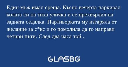 Един мъж имал среща. Късно вечерта...