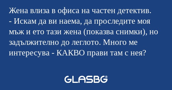 Жена влиза в офиса на частен детектив...