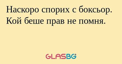 Наскоро спорих с боксьор. Кой беше прав не помня.
