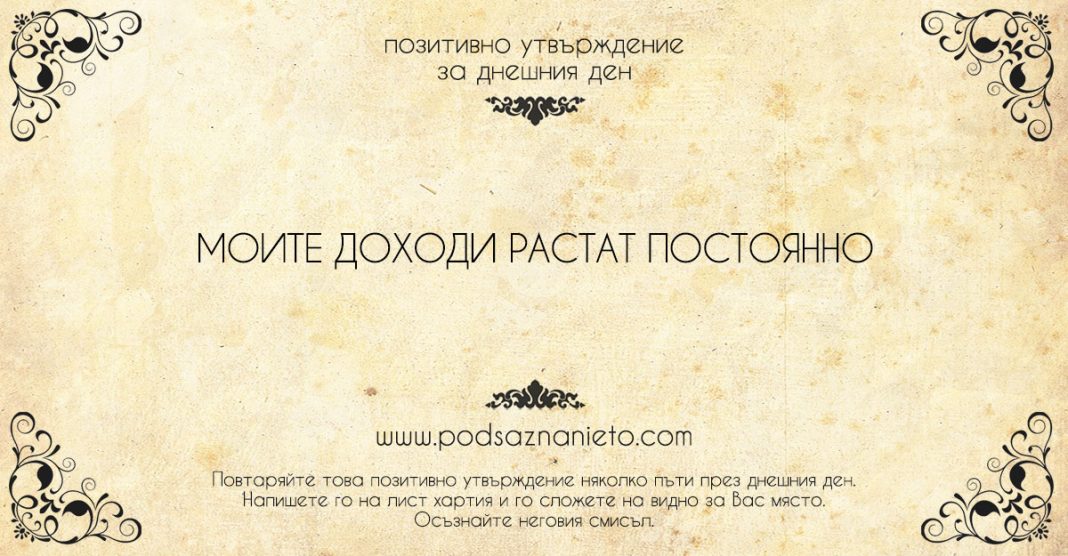 Позитивно утвърждение за 26 юни 2018
