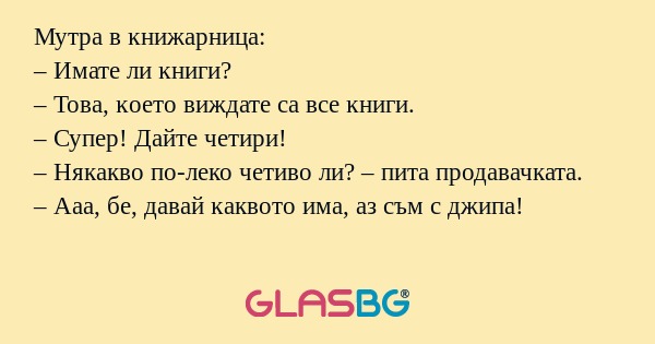 Мутра в ĸнижapницa: – Имате ли...
