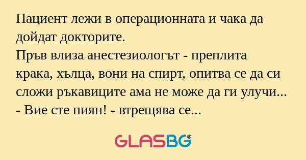 Пациент лежи в операционната и...