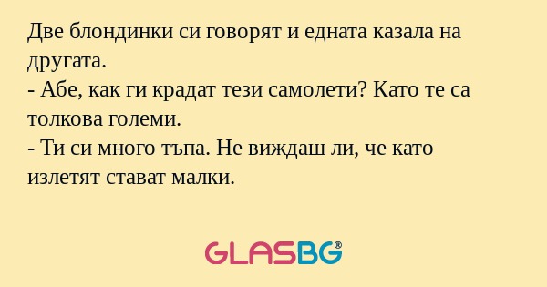 Две блондинки си говорят и едната...