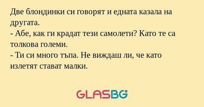 Две блондинки си говорят и едната...