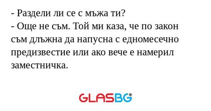 Раздели ли се с мъжа ти? - Още...