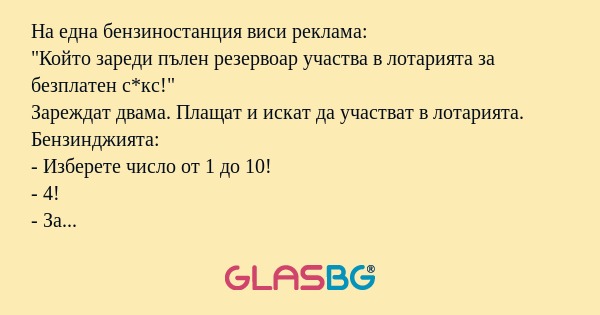 На една бензиностанция виси реклама...