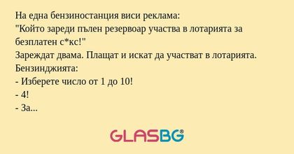 На една бензиностанция виси реклама...