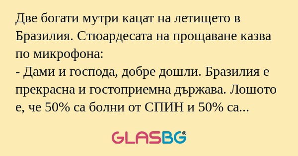 Две богати мутри кацат на летището...